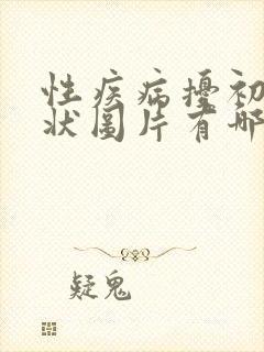 性疾病扰初期症状图片有哪些