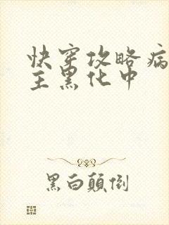 快穿攻略病娇男主黑化中