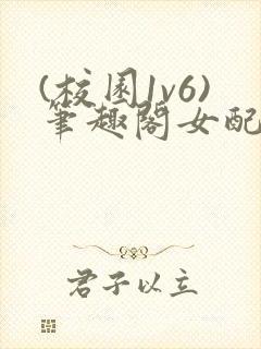 (校园1v6)笔趣阁女配封面