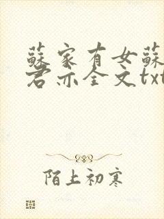 苏家有女苏杳顾君亦全文txt