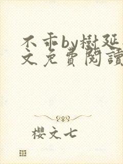 不乖by树延全文免费阅读笔趣阁