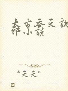 太古吞天诀柳无邪小说