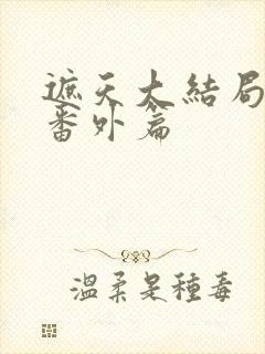 遮天大结局后续番外篇