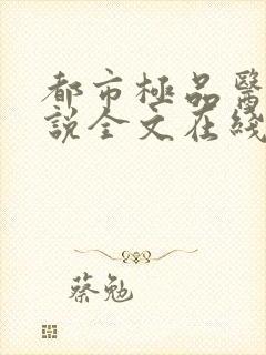 都市极品医神小说全文在线阅读