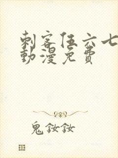 刺客伍六七樱花动漫免费