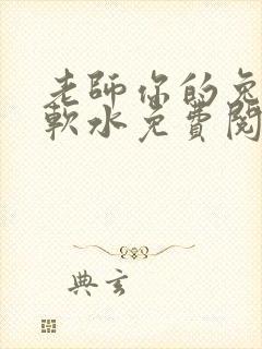 老师你的兔子好软水免费阅读