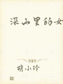 深山里的女人