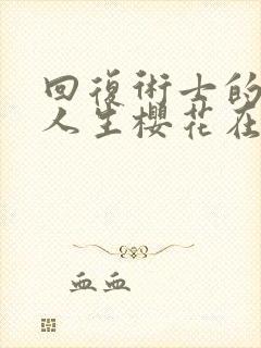 回复术士的重启人生樱花在线观看