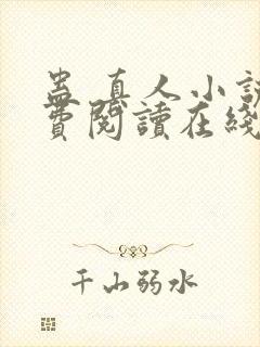 蛊 真人小说免费阅读在线封面