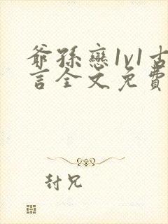 爷孙恋1v1古言全文免费阅读最新章节