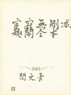 宦宠无删减版笔趣阁全本