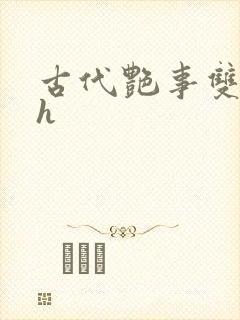 古代艳事双性高h