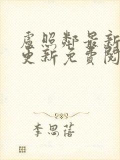 卢照邻最新章节更新免费阅读