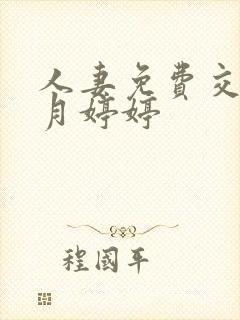 人妻免费交换五月婷婷