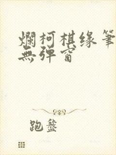 烂柯棋缘笔趣阁无弹窗封面