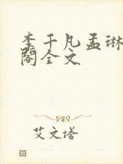 李千凡孟琳笔趣阁全文封面