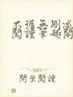 不循无删减全文阅读笔趣阁最新章节