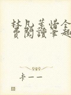 林凡叶惜全文免费阅读笔趣阁