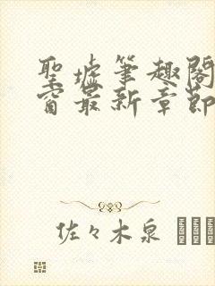 圣墟笔趣阁无弹窗最新章节