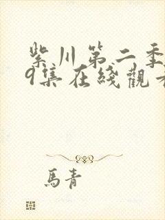 紫川第二季第29集在线观看