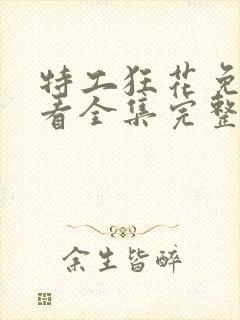 特工狂花免费观看全集完整版高清