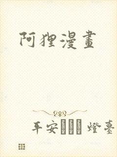 阿狸漫画