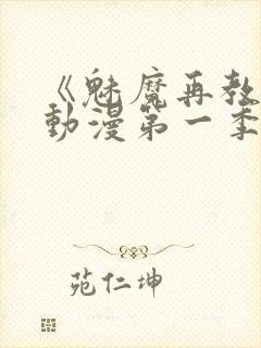 《魅魔再教育》动漫第一季免费观看