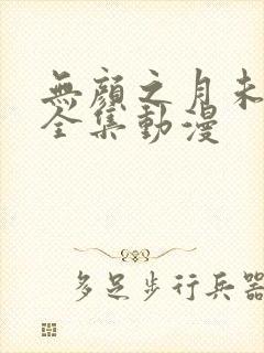 无颜之月未删减全集动漫封面