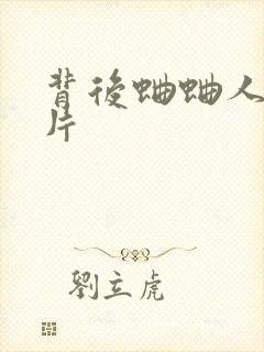 背后蛐蛐人的图片