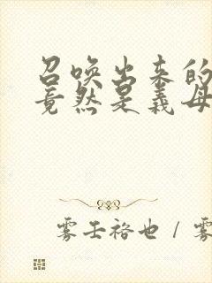 召唤出来的魅魔竟然是义母