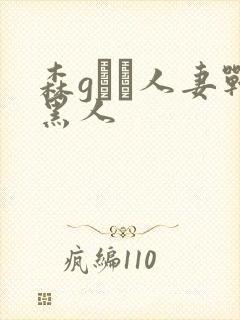森gかな人妻战黑人