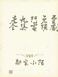 老九门免费观看全集电视剧在线观看