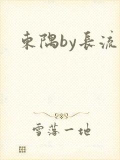东隅by长流流