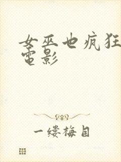 女巫也疯狂2 电影