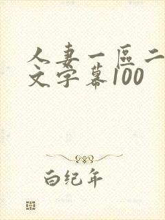 人妻一区二区中文字幕100