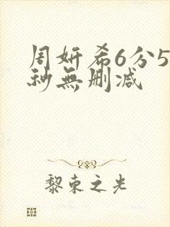 周妍希6分50秒无删减封面