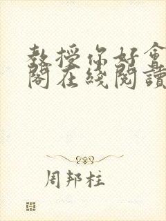 教授你好会笔趣阁在线阅读