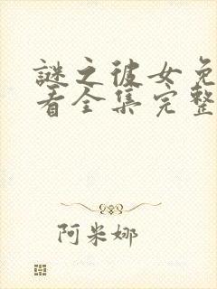 谜之彼女免费观看全集完整版