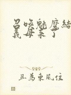 召唤魅魔结果是义母来了封面