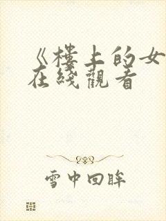 《楼上的女邻居在线观看