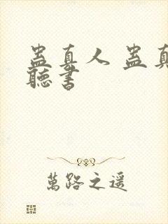 蛊真人 蛊真人听书