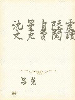 沈曼月陆震霆全文免费阅读最新章节