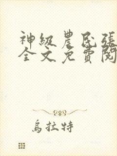 神级农民张小龙全文免费阅读