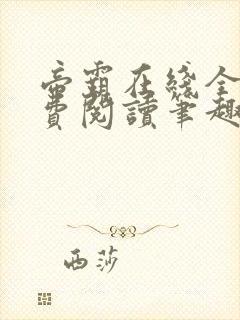 帝霸在线全文免费阅读笔趣阁无弹窗