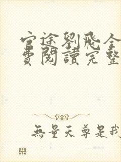 官途刘飞全文免费阅读完整版笔趣阁