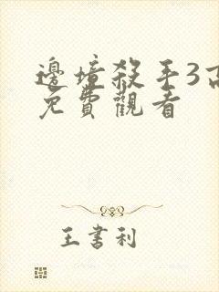 边境杀手3高清免费观看