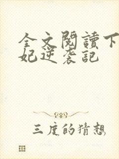 全文阅读下堂王妃逆袭记