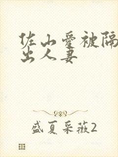 佐山爱被隔壁中出人妻封面