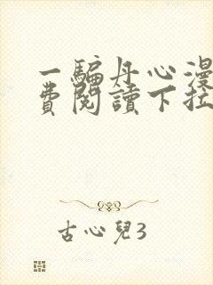 一骗丹心漫画免费阅读下拉式漫画