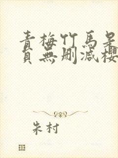 青梅竹马是消防员无删减樱花动漫